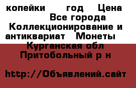2 копейки 1766 год. › Цена ­ 800 - Все города Коллекционирование и антиквариат » Монеты   . Курганская обл.,Притобольный р-н